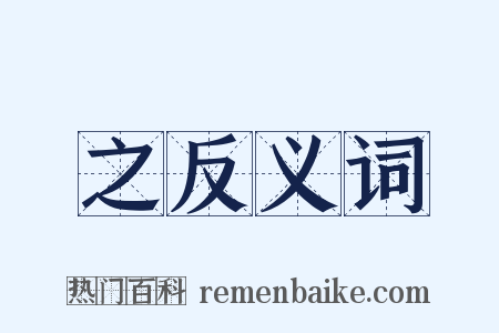 之反义词是什么意思的图片